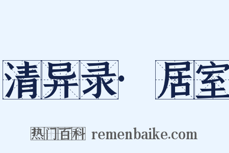 清异录·居室是什么意思的图片